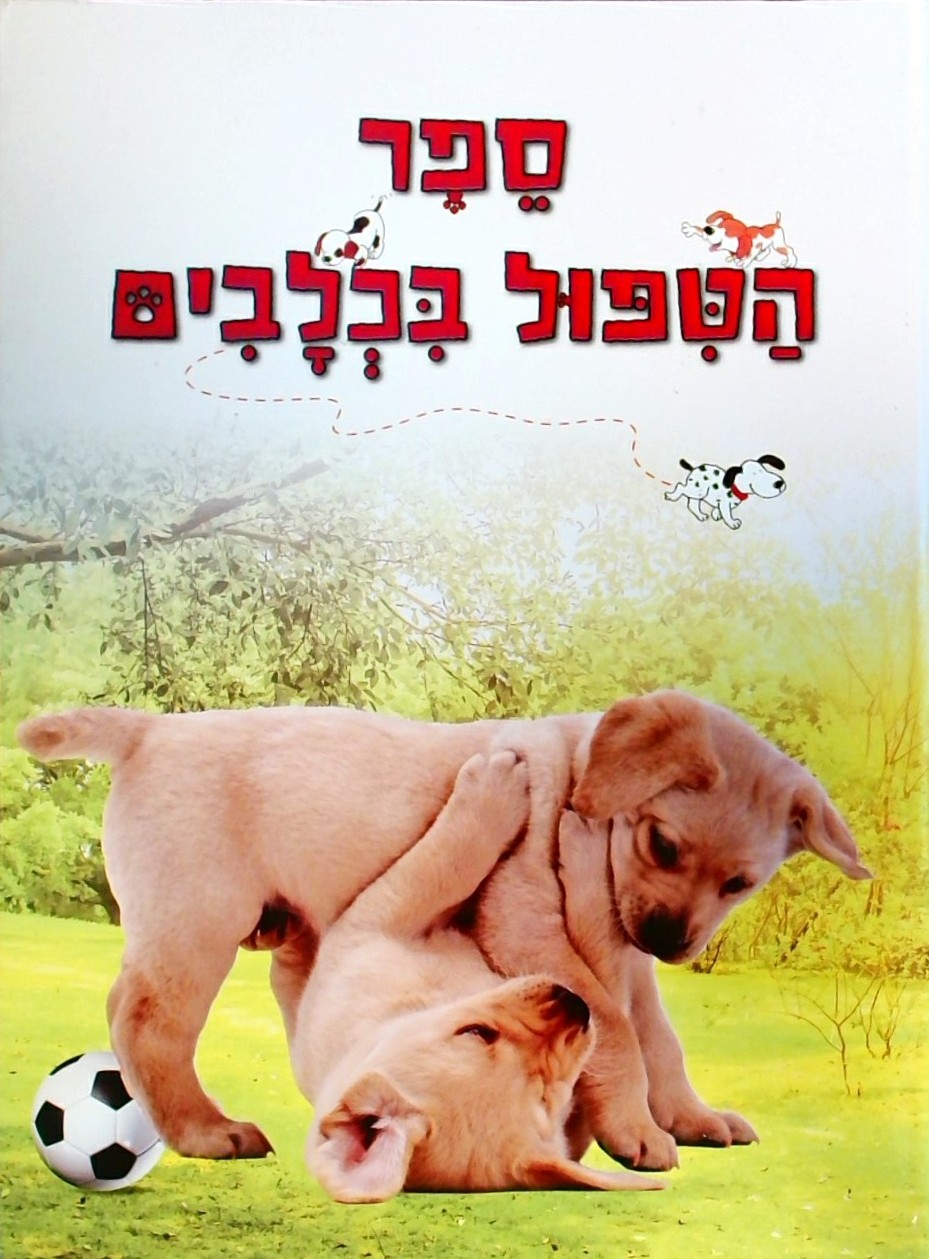 ספר הטיפול בכלבים - פורמט אלבומי