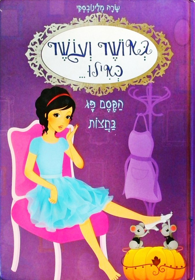 באושר ועושר כאילו ... הקסם פג בחצות