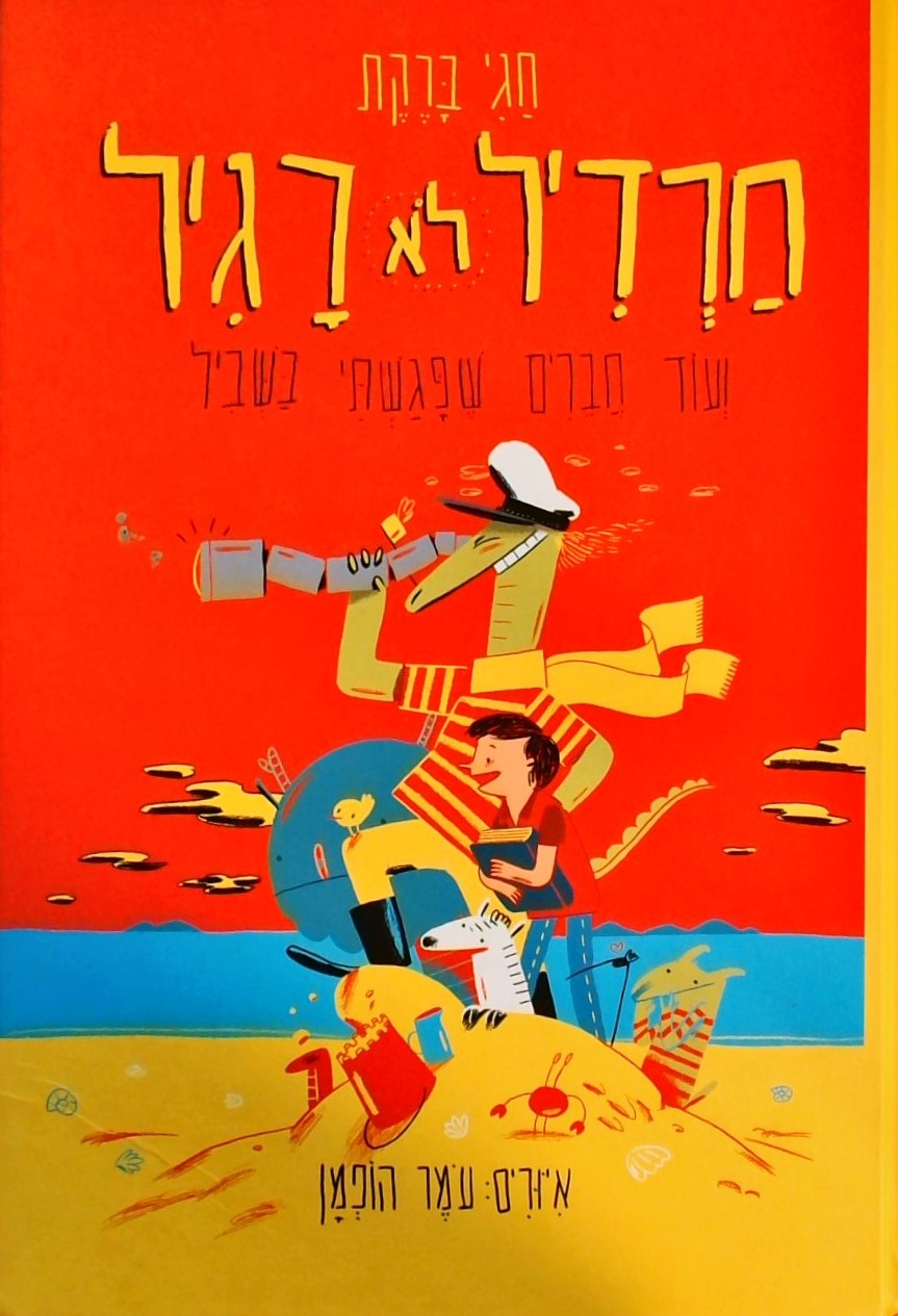 חרדיל לא רגיל ועוד חברים שפגשתי בשביל