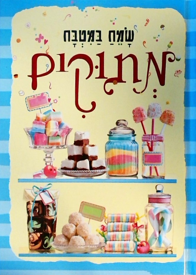 שמח במטבח - מתוקים