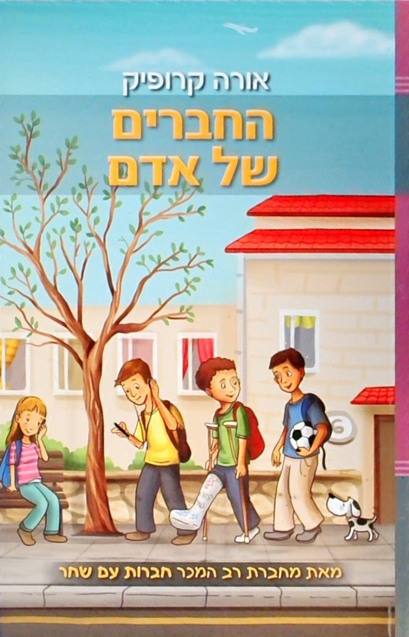 החברים של אדם