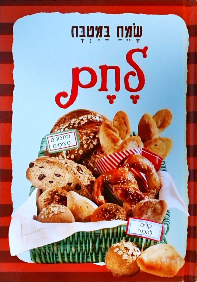 שמח במטבח - לחם