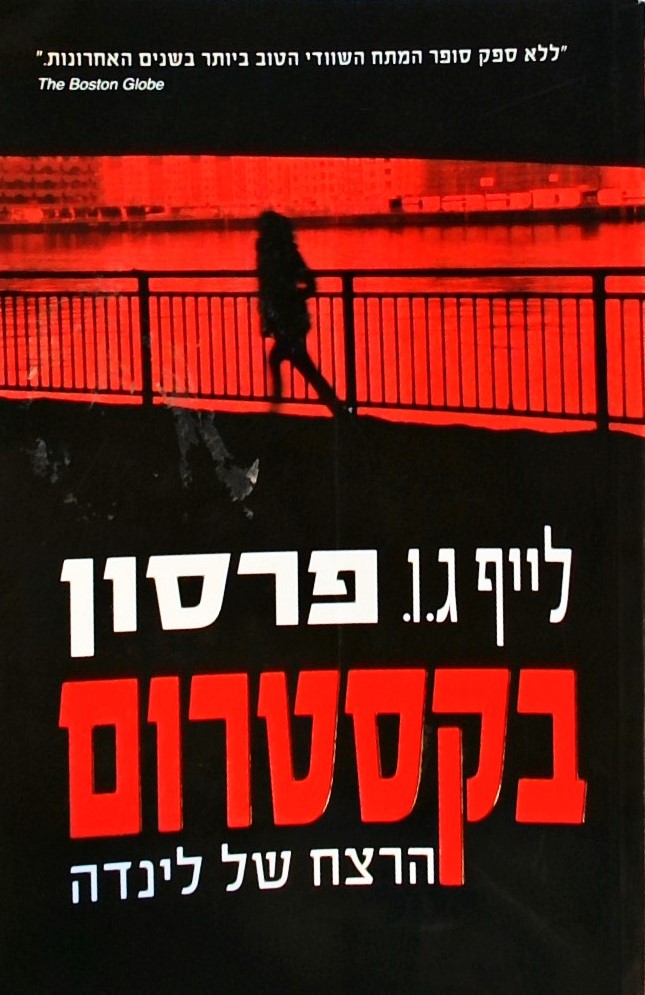 בקסטרום - הרצח של לינדה