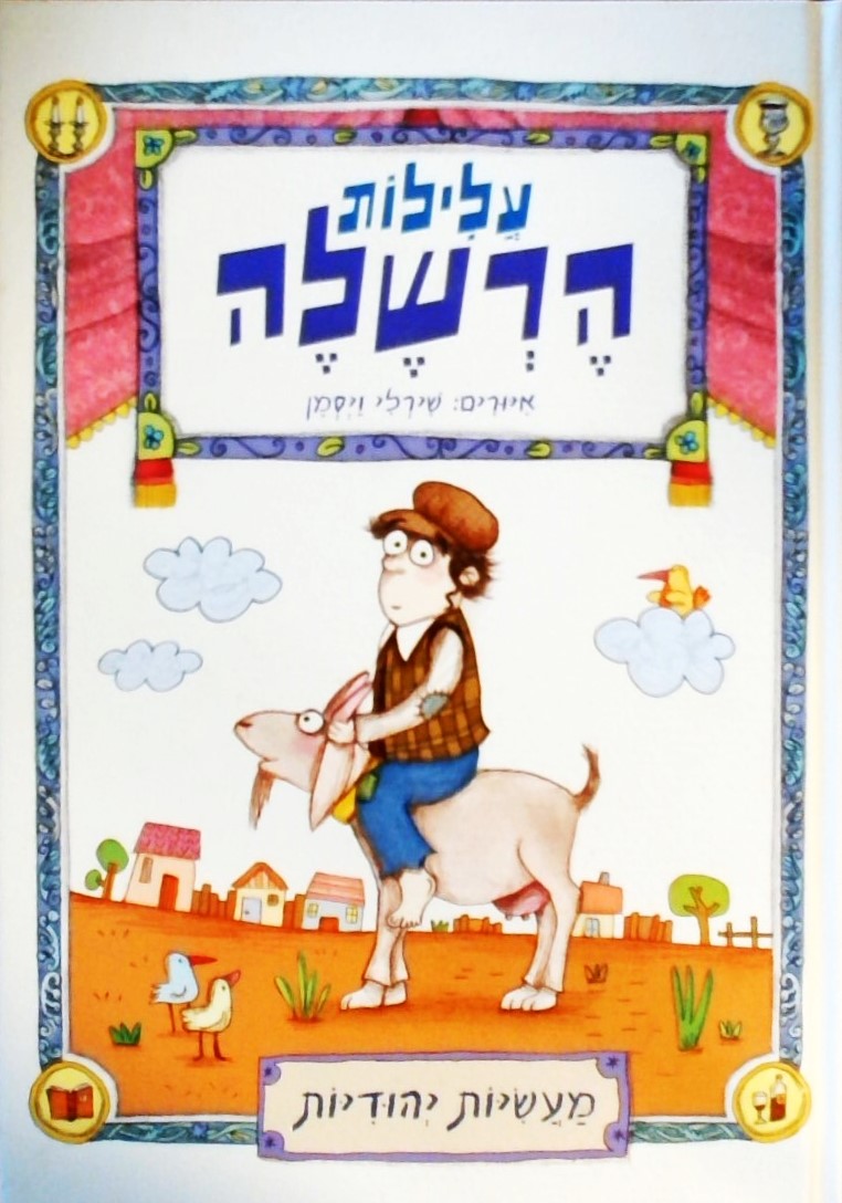 עלילות הרשל
