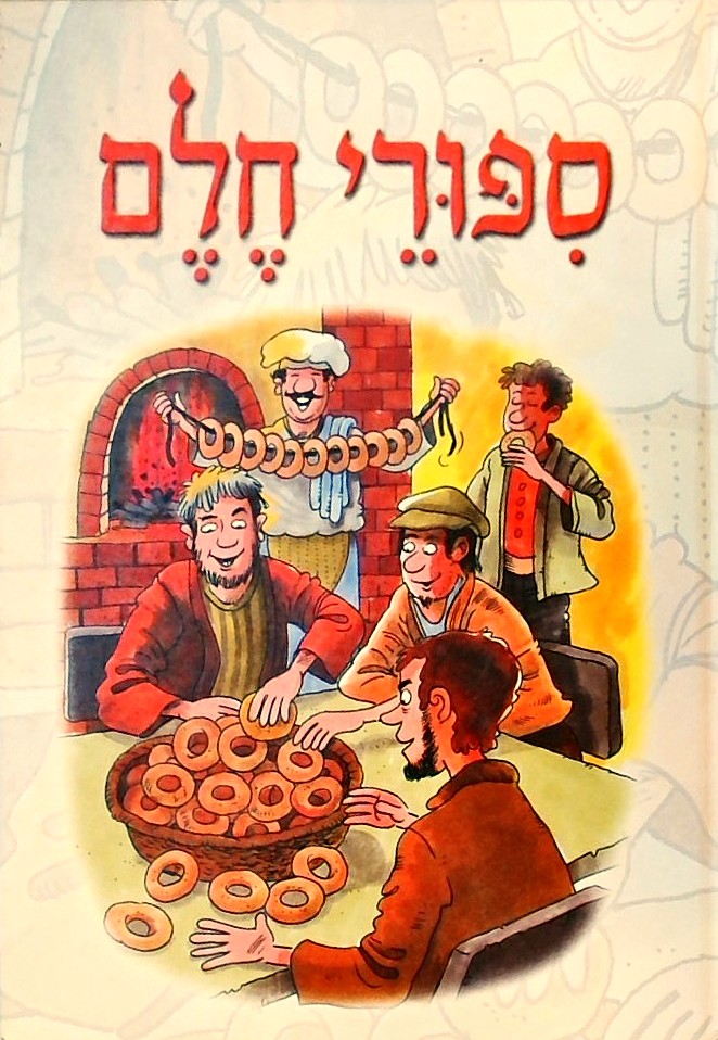 סיפורי חלם