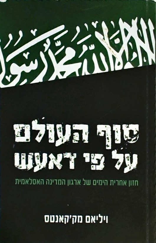 סוף העולם על פי דאעש-חזון אחרית הימים של הארגון