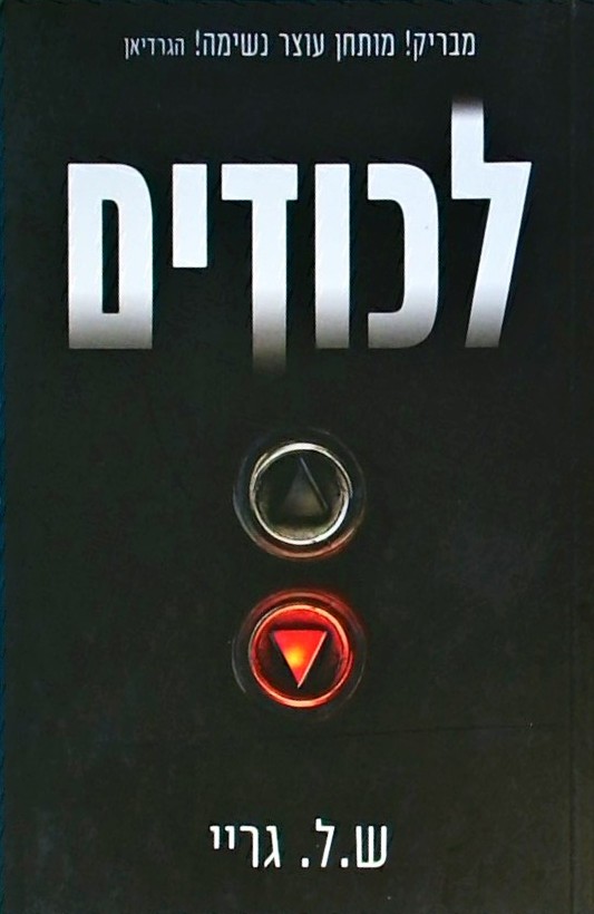 לכודים