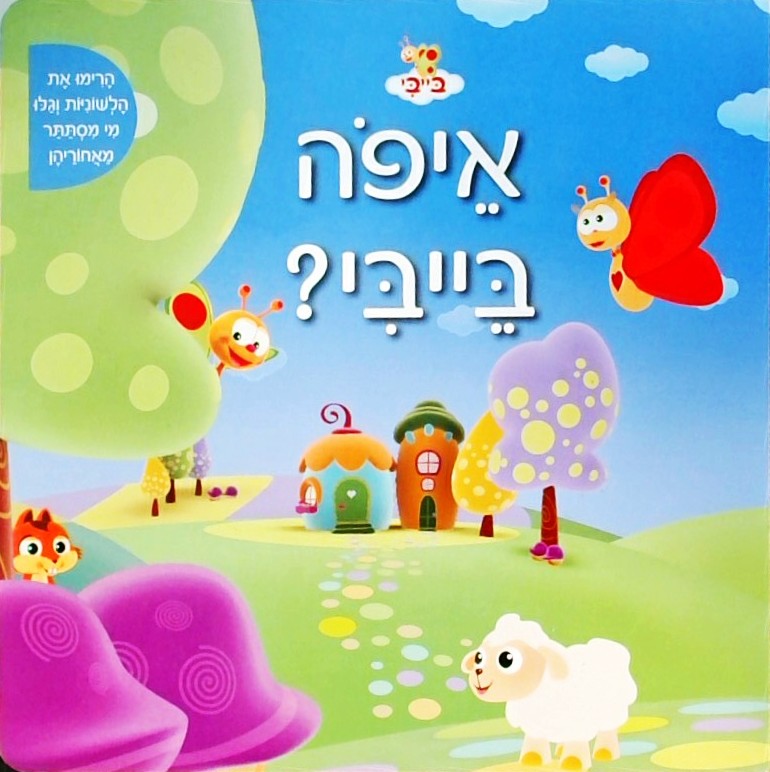 איפה בייבי? ספר משחק לפעוטות (קרטון)