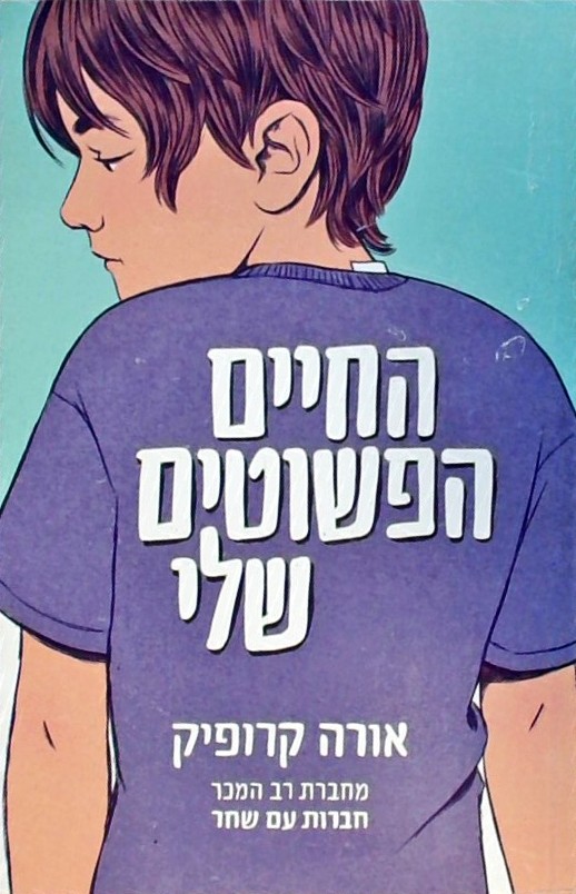 החיים הפשוטים שלי