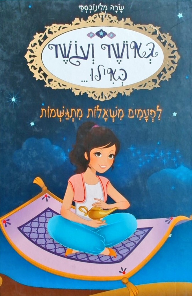 באושר ועושר כאילו 9 לפעמים משאלות מתגשמות