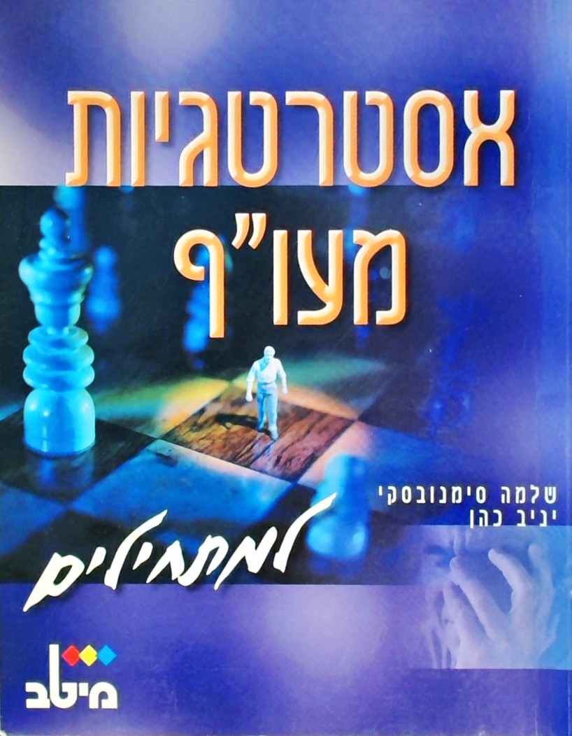 אסטרטגיות מעו"ף למתחילים (חוברת 54 עמ