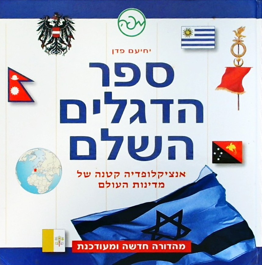 ספר הדגלים השלם