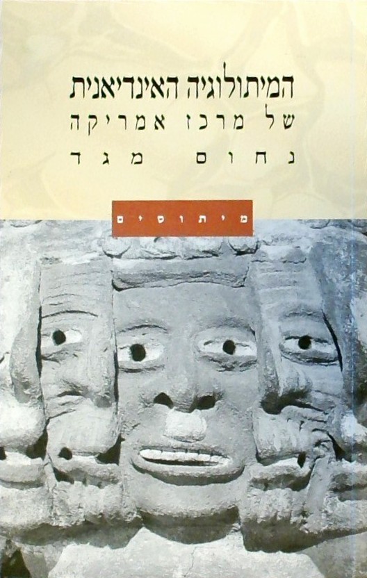 המיתולוגיה האינדיאנית