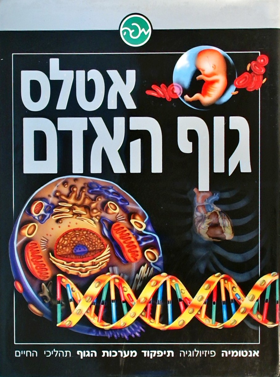 אטלס גוף האדם (פורמט אלבומי)