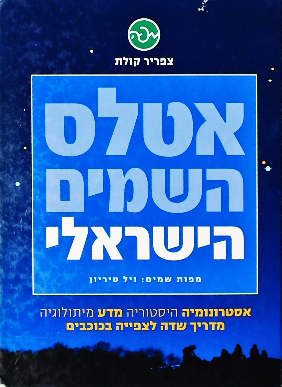 אטלס השמים הישראלי - אסטרונומיה, מדע, מיתולוגיה (מ