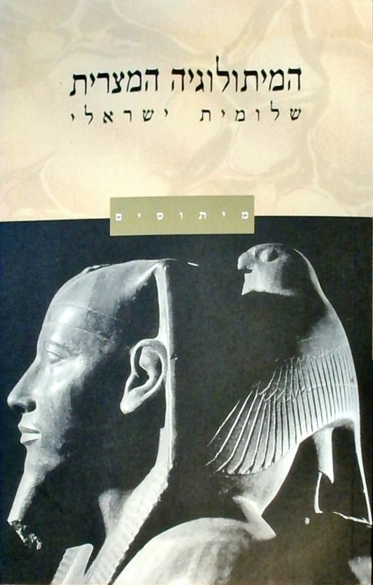 המיתולוגיה המצרית