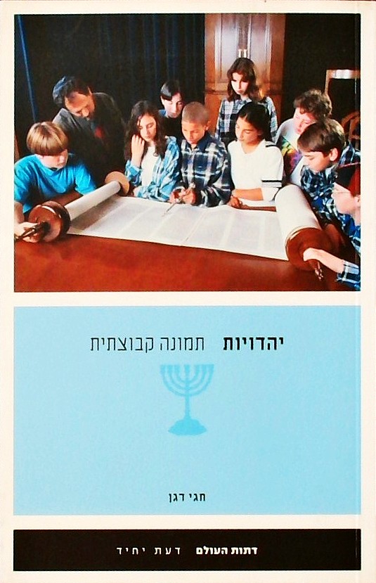 יהדויות - תמונה קבוצתית