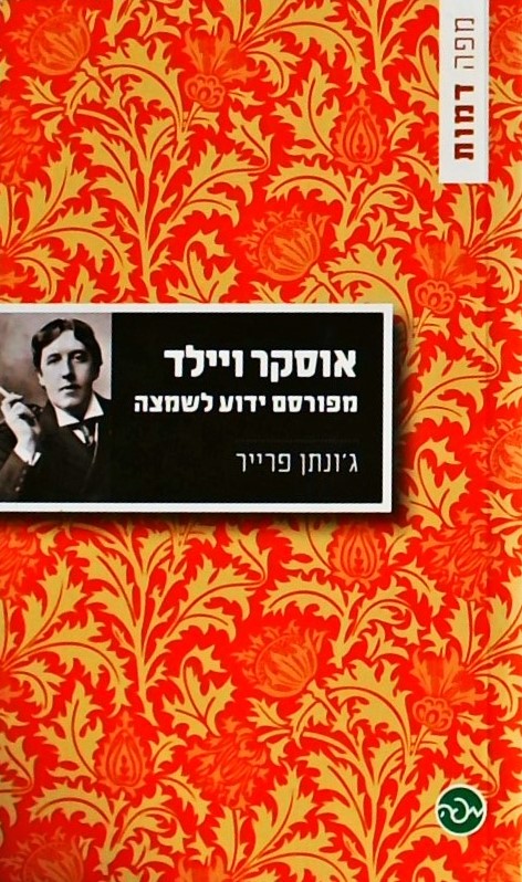 אוסקר ויילד - מפורסם ידוע לשמצה (ספרון כיס)
