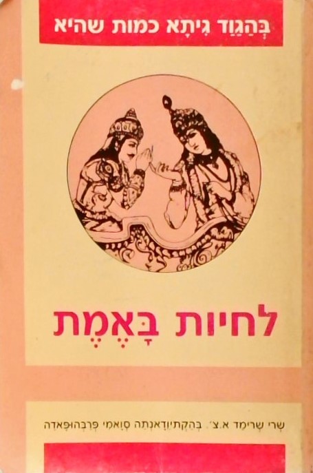 לחיות באמת - בהגדגיתה כמו שהיא