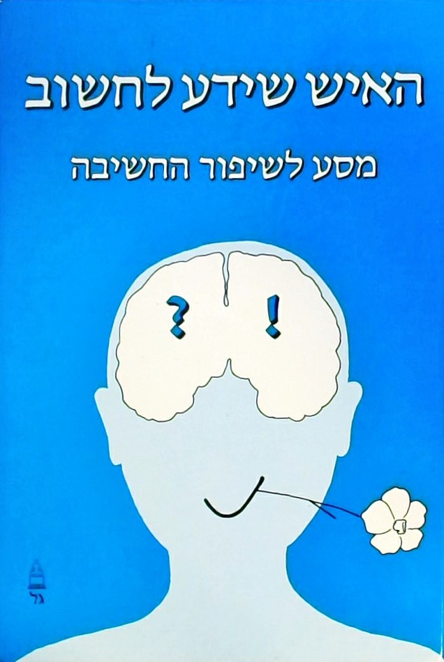 האיש שידע לחשוב - מסע לשיפור החשיבה