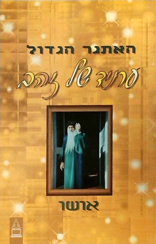 האתגר הגדול-עתיד של זהב