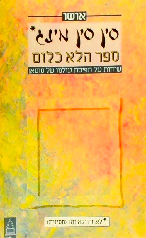 סין סין מינג-ספר הלא כלום - שיחות על תפיסת עולמו ש