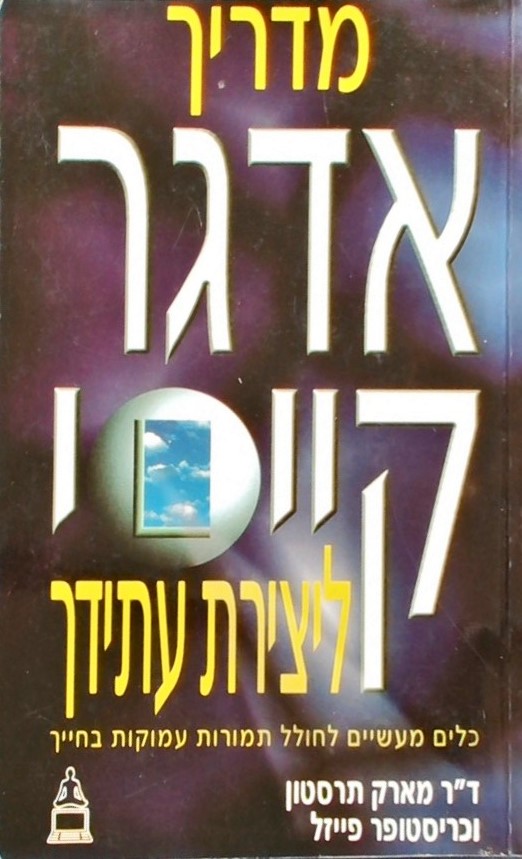 מדריך אדגר קייסי ליצירת עתידך-כלים מעשיים לחולל תמ