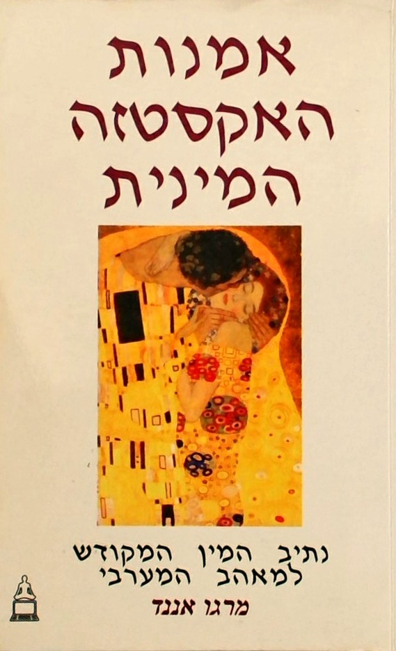 אמנות האקסטזה המינית