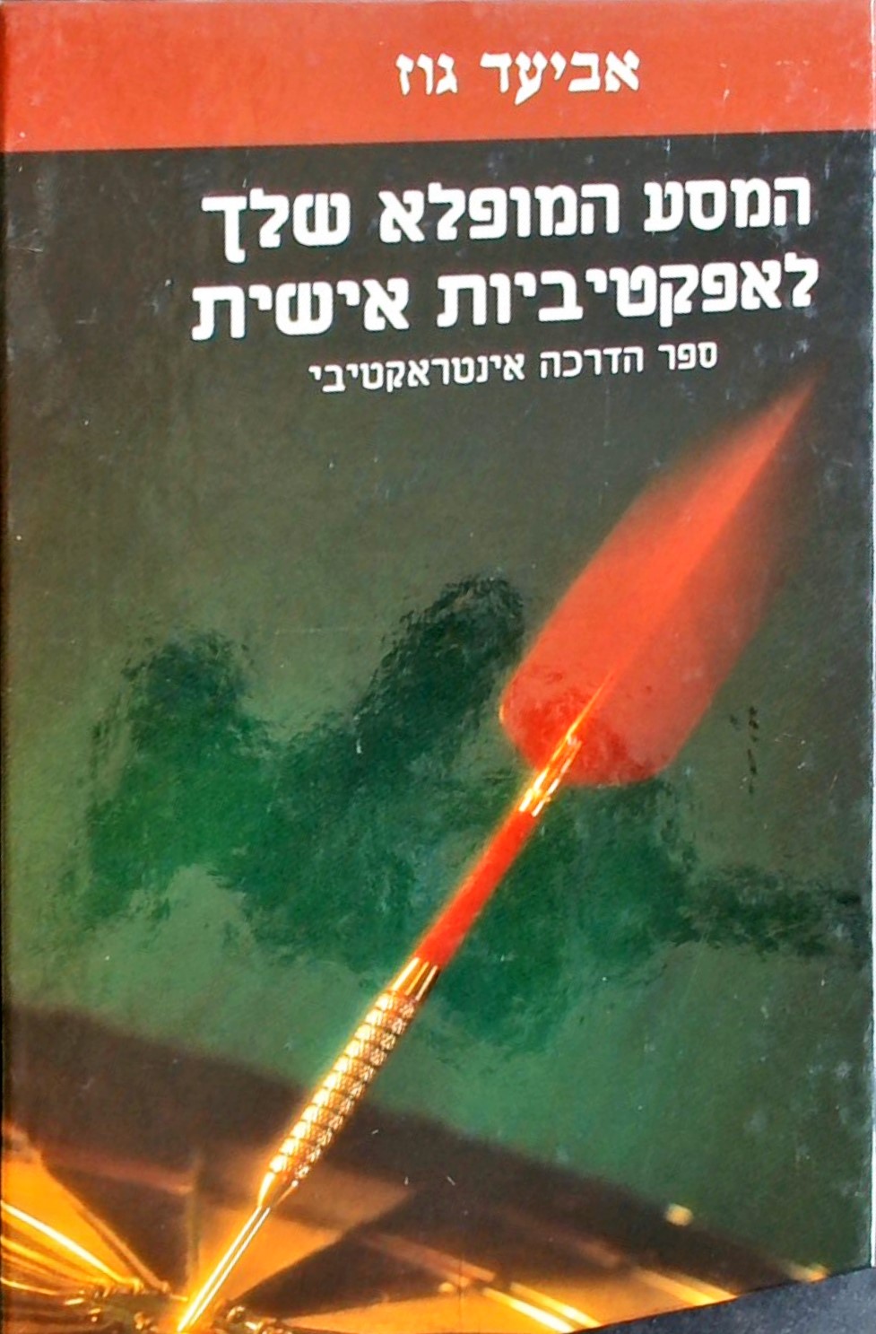 המסע המופלא שלך לאפקטיביות אישית-ספר הדרכה אינטראק