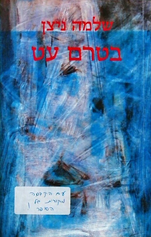 בטרם עט