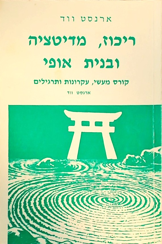 ריכוז, מדיטציה ובניית אופי-קורס מעשי עקרונות ותרגי