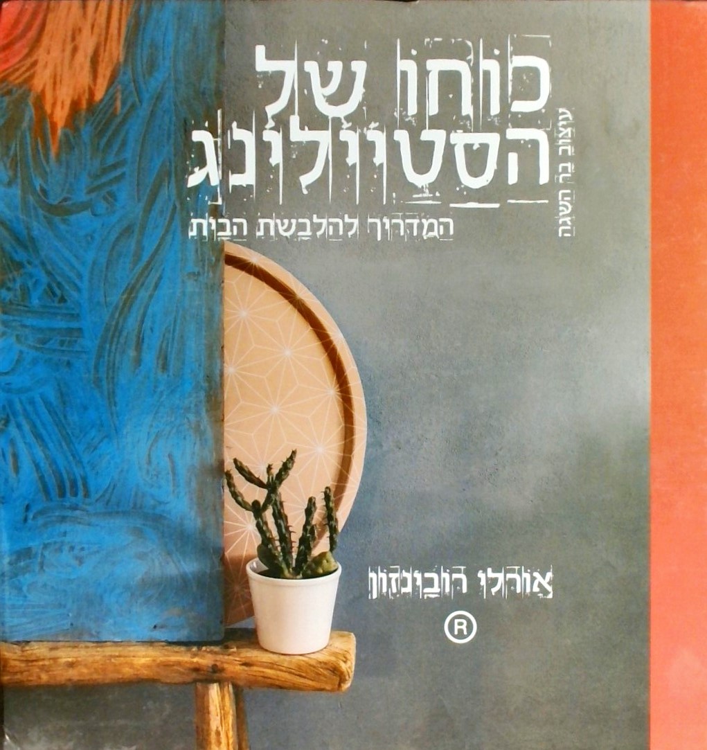 כוחו של הסטיילינג