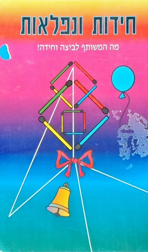 חידות ונפלאות - מה המשותף לביצה וחידה?
