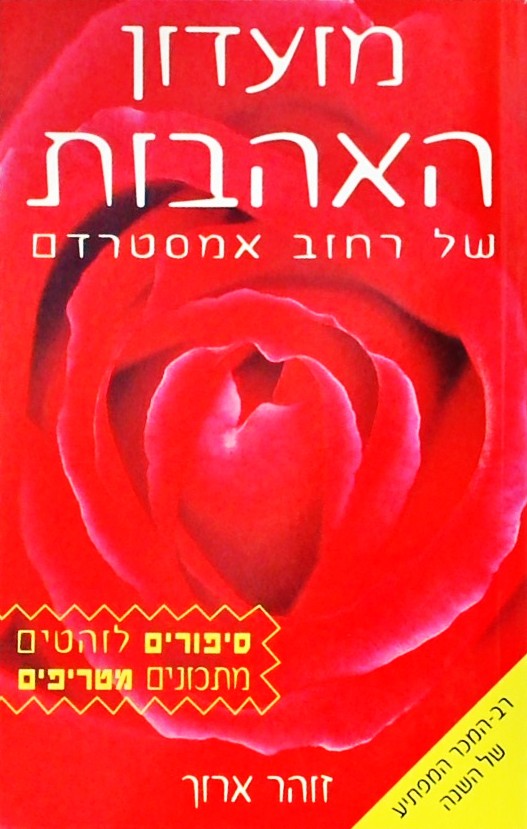 מועדון האהבות של רחוב אמסטרדם