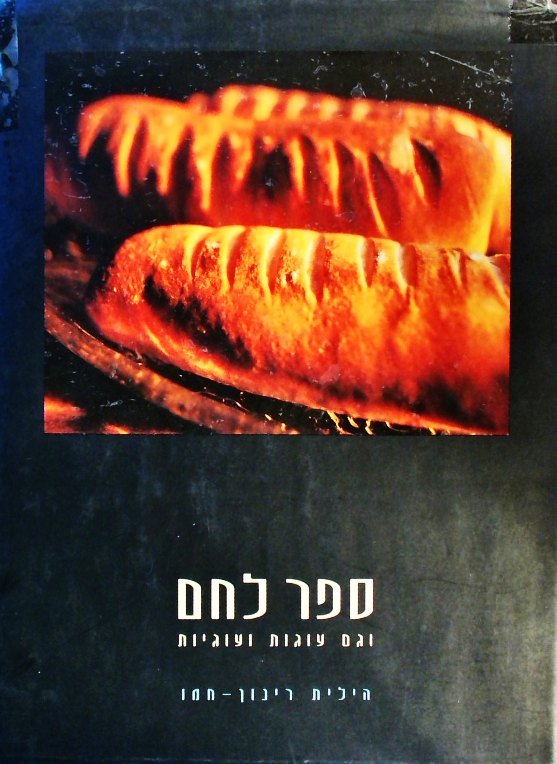 ספר לחם וגם עוגות ועוגיות
