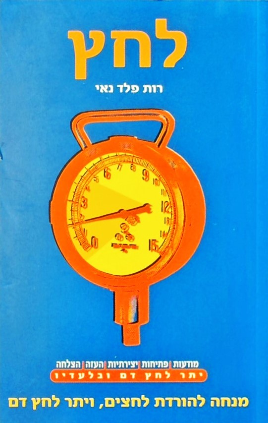 לחץ-יתר לחץ דם ובלעדיו