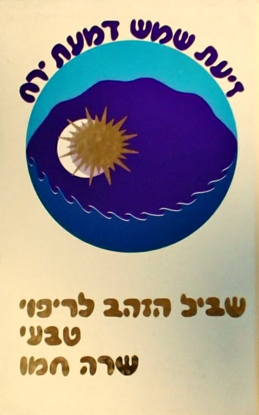 שביל הזהב לריפוי טבעי - זיעת שמש דמעת ירח