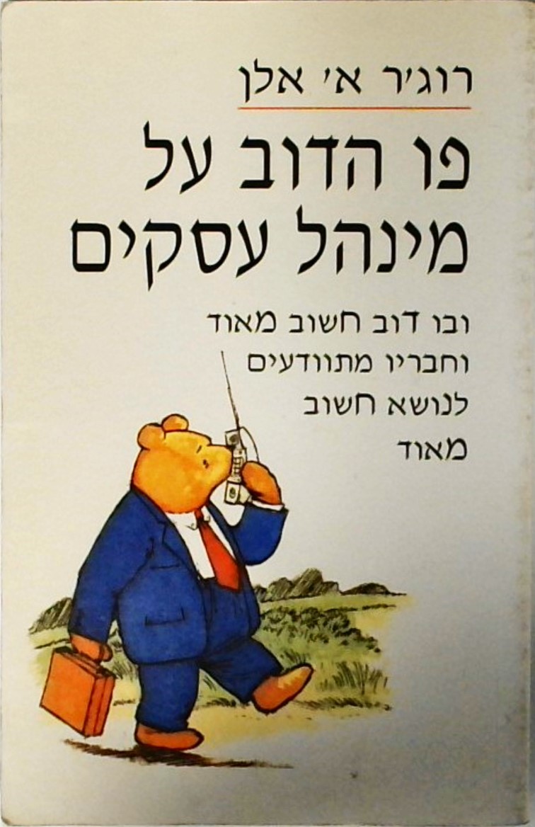 פו הדב על מינהל עסקים