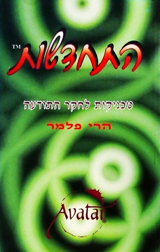 התחדשות - טכניקות לחקר התודעה (ספר עבודה עצמית)