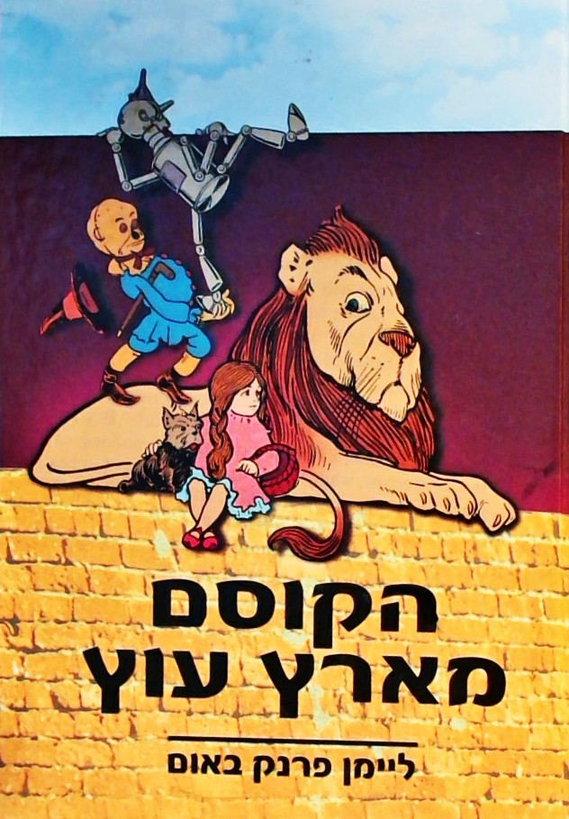 הקוסם מארץ עוץ