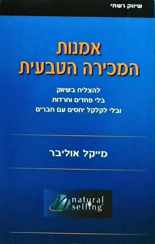 אמנות המכירה הטבעית-בלי פחדים וחרדות
