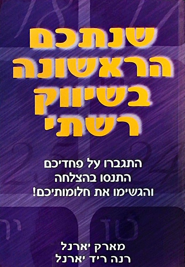 שנתכם הראשונה בשיווק רשתי