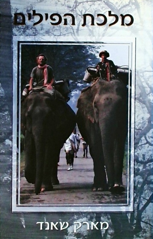 מלכת הפילים