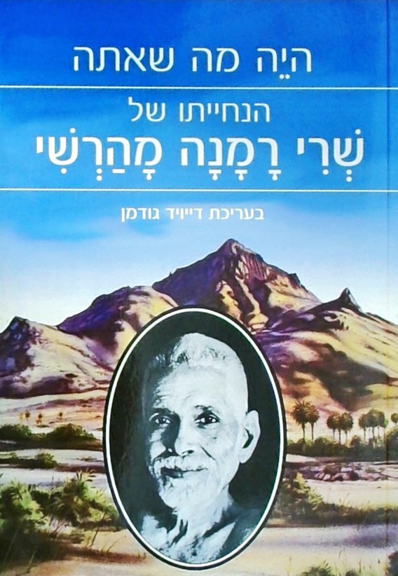 היה מה שאתה-הנחייתו של שרי רמנה מהרשי