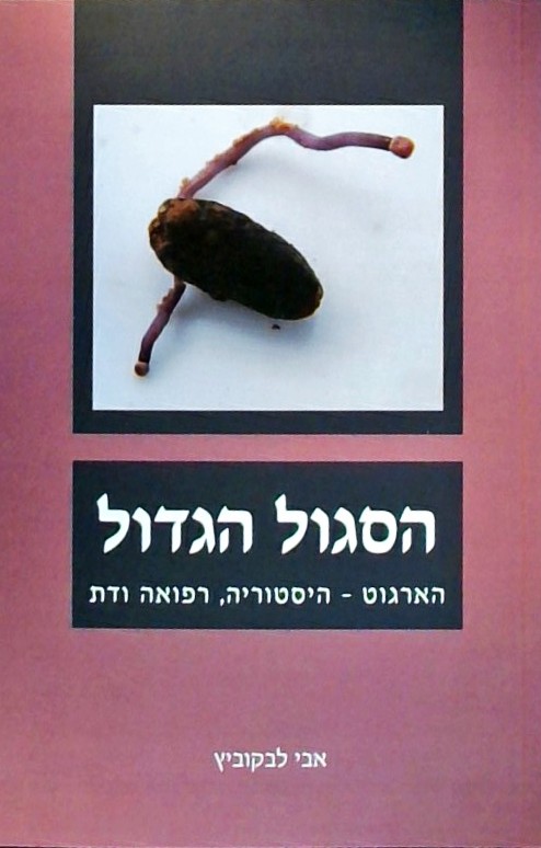 הסגול הגדול - הארגוט - הסטוריה, רפואה, דת