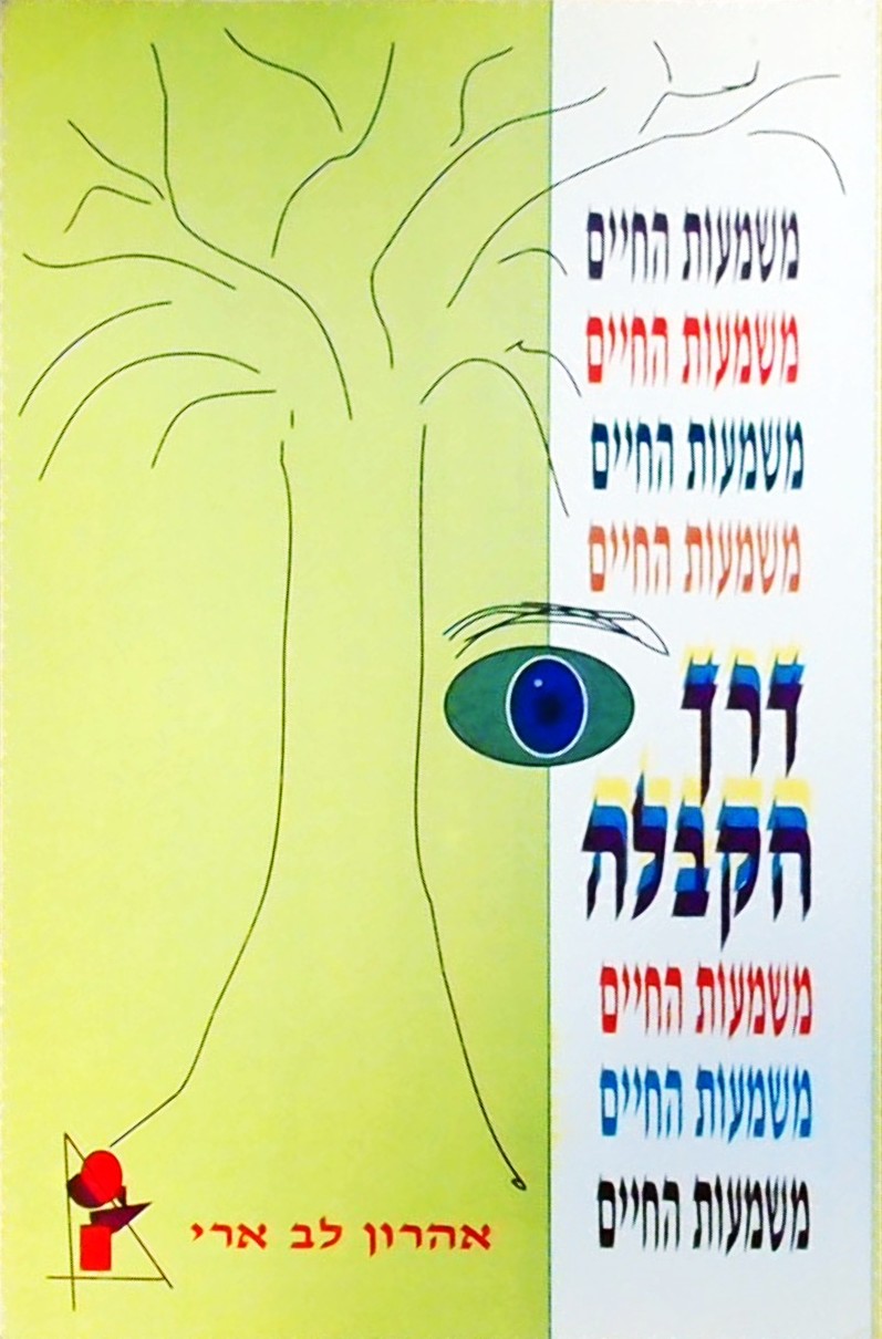 משמעות החיים דרך הקבלה