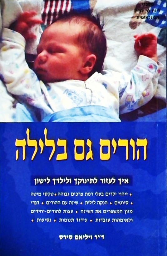 הורים גם בלילה (לייף סנטר)