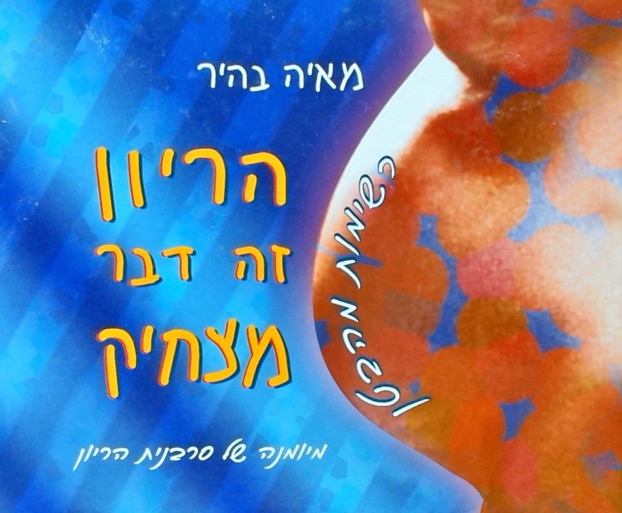 הריון זה דבר מצחיק - רשימות מהבטן (מיומנה של סרבני