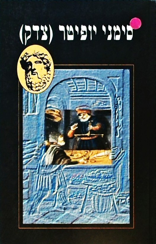 סימני יופיטר (צדק)