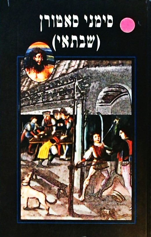 סימני סאטורן (שבתאי)